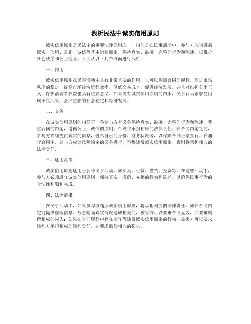 浅析民法中诚实信用原则