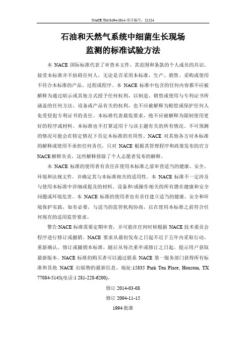 TM0194-2014 石油和天然气系统中细菌生长现场监测的标准试验方法