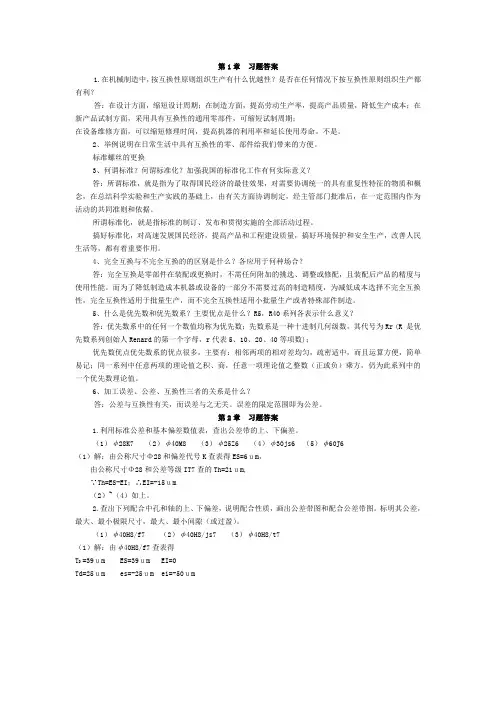 《互换性与测量技术》习题及答案