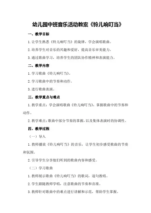 幼儿园中班音乐活动教案《铃儿响叮当》
