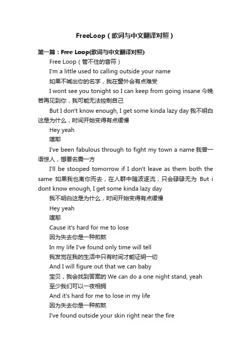 FreeLoop（歌词与中文翻译对照）