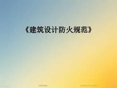 《建筑设计防火规范》