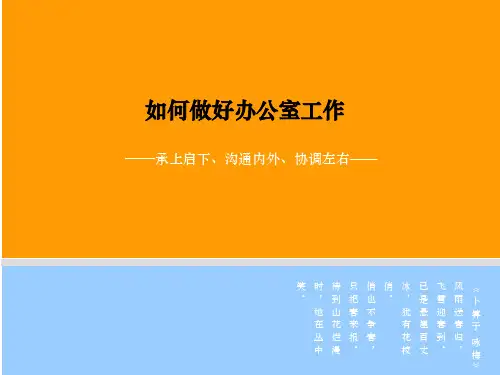 如何做好办公室工作ppt课件