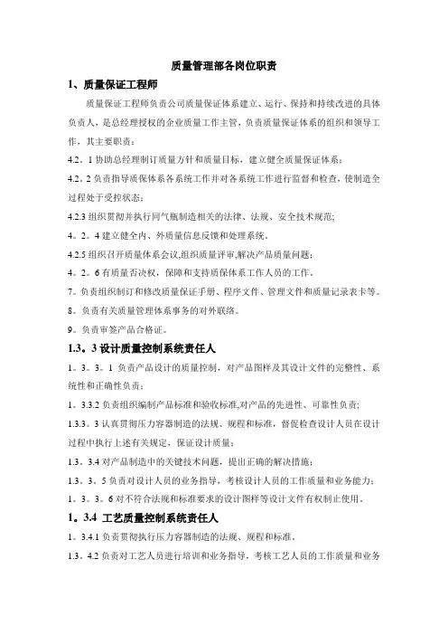 质量管理部各岗位职责