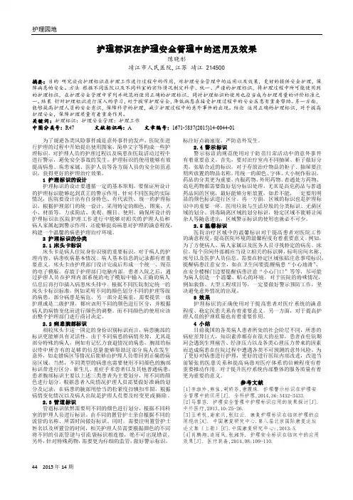 护理标识在护理安全管理中的运用及效果