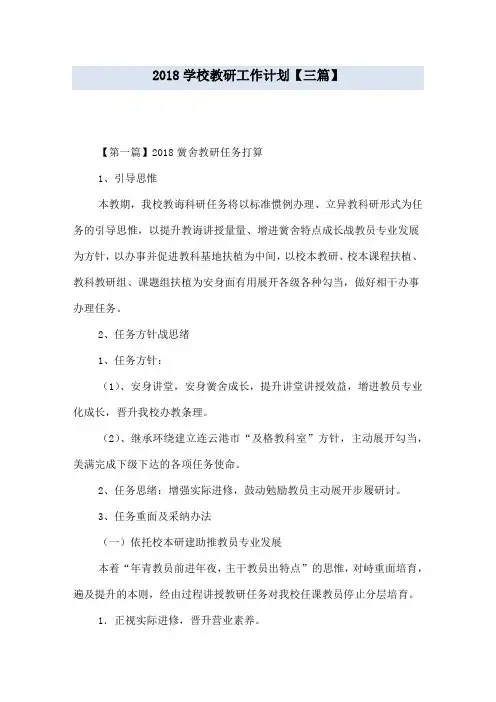 2018学校教研工作计划【三篇】