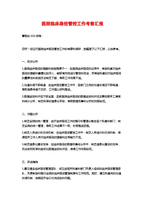 医院临床路径管控工作考察汇报