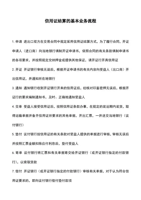 会计实务：信用证结算的基本业务流程