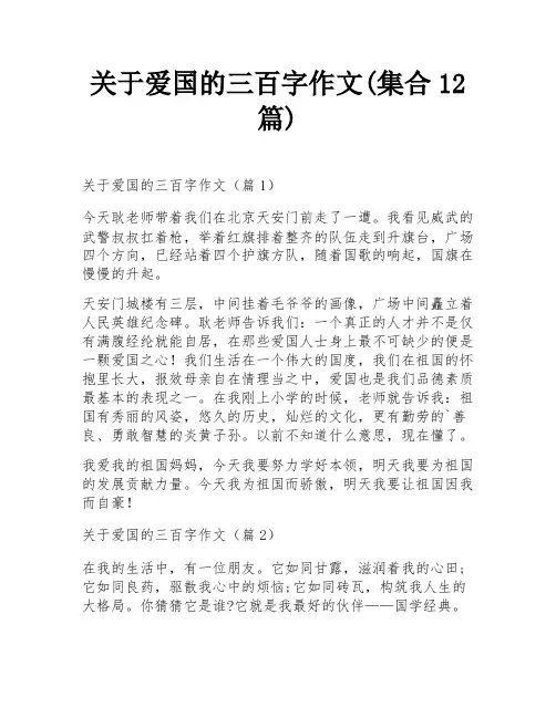 关于爱国的三百字作文(集合12篇)