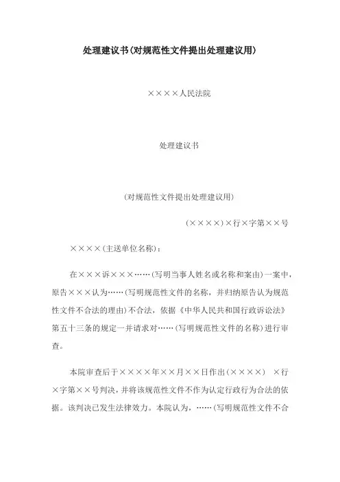 法律文书格式模板处理建议书(对规范性文件提出处理建议用)
