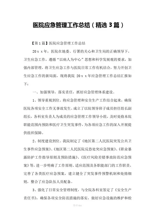 医院应急管理工作总结(精选3篇)