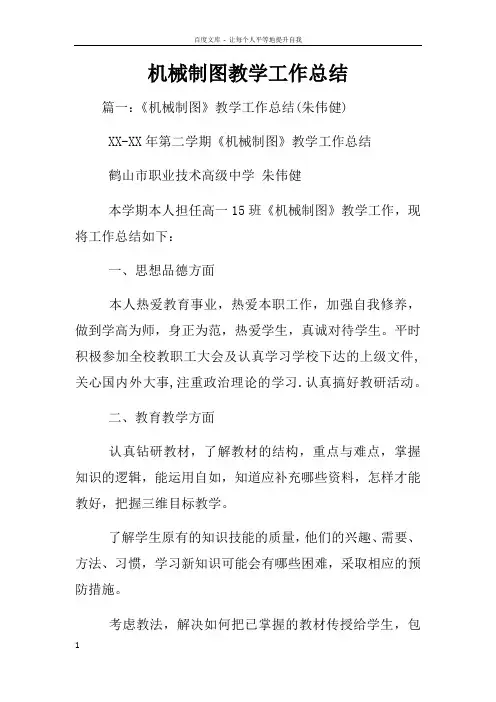 机械制图教学工作总结