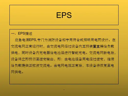 EPS应急电源图文详解