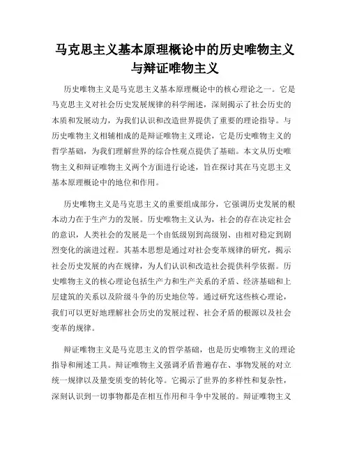 马克思主义基本原理概论中的历史唯物主义与辩证唯物主义
