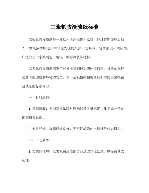 三聚氰胺浸渍纸标准