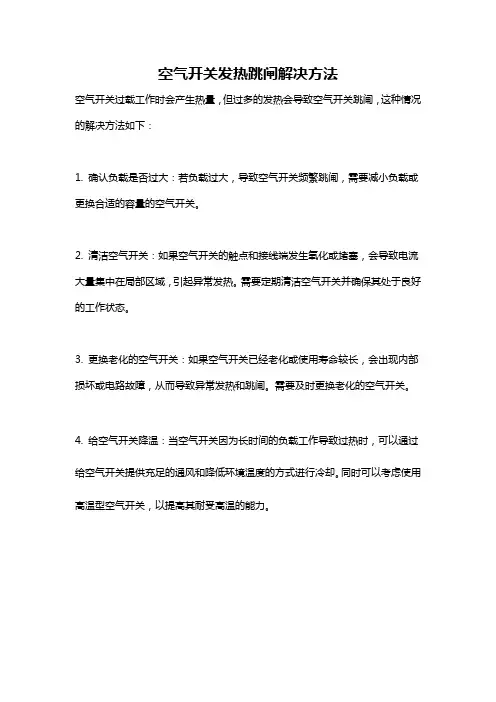 空气开关发热跳闸解决方法