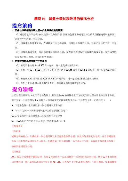 题型04 减数分裂过程异常的情况分析(解析版)30