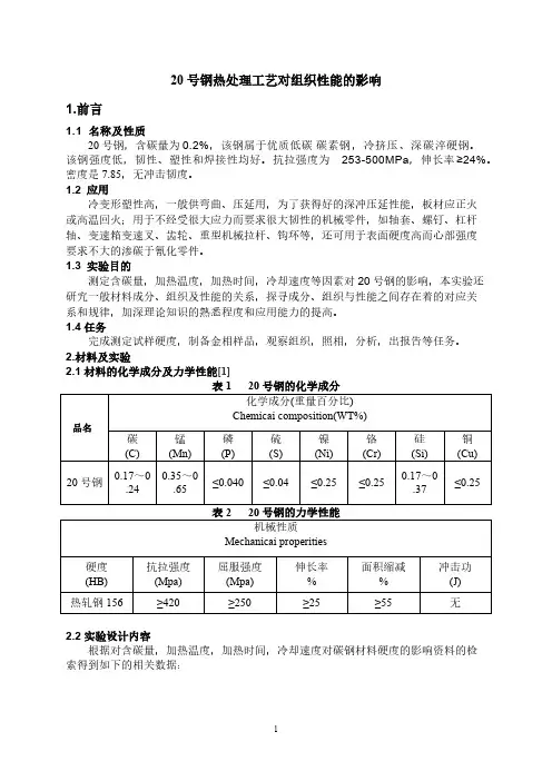 20号钢热处理工艺对组织性能的影响-推荐下载