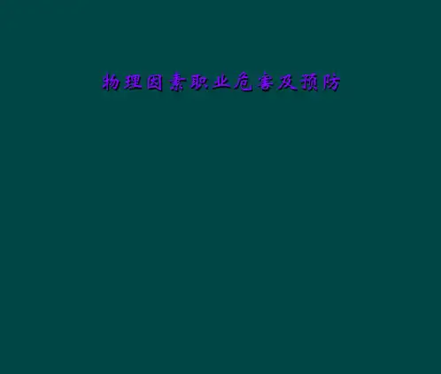 物理因素职业危害及预防