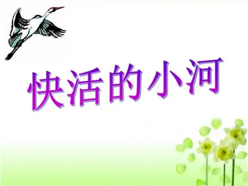 《快活的小河》参考课件