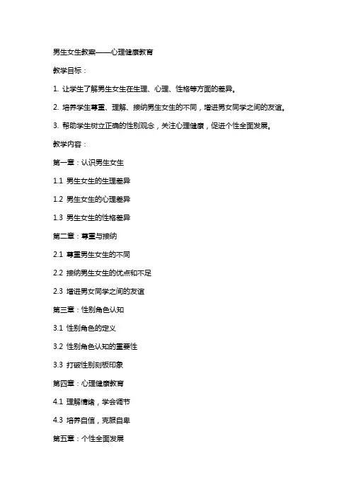 男生女生教案  心理健康教育