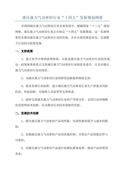 液压液力气动密封行业“十四五”发展规划纲要