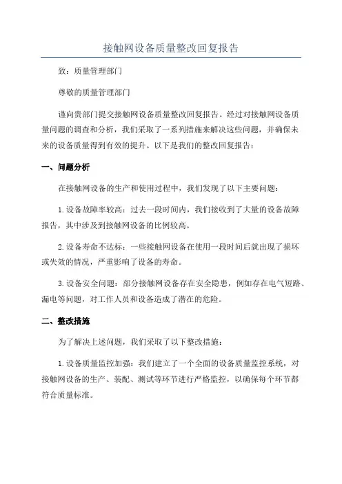 接触网设备质量整改回复报告