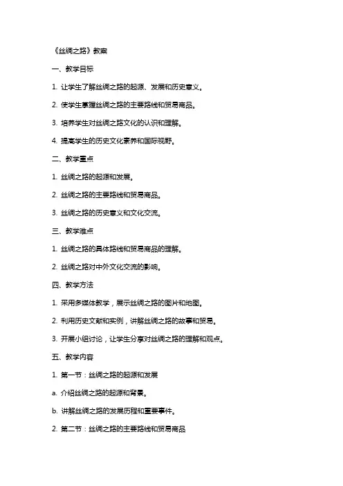 《丝绸之路》教案