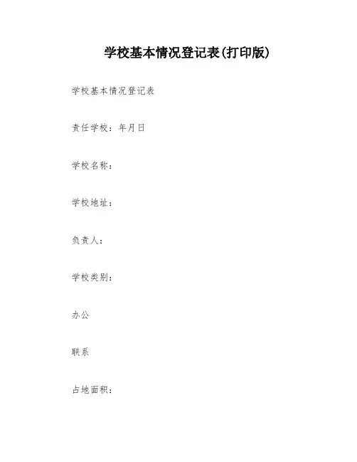学校基本情况登记表(打印版)
