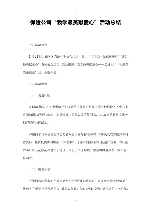 保险公司‘我学最美献爱心’活动总结精选