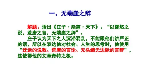 《先秦诸子选读》之《庄子》《无端崖之辞》
