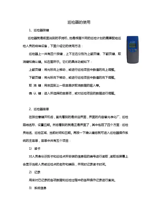 巡检器的使用说明