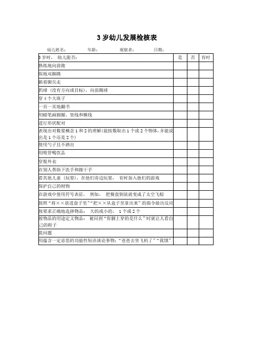 3岁幼儿发展检核表
