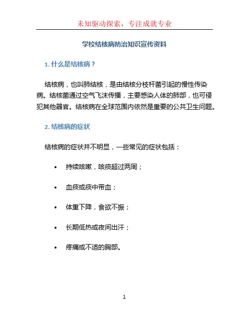学校结核病防治知识宣传资料