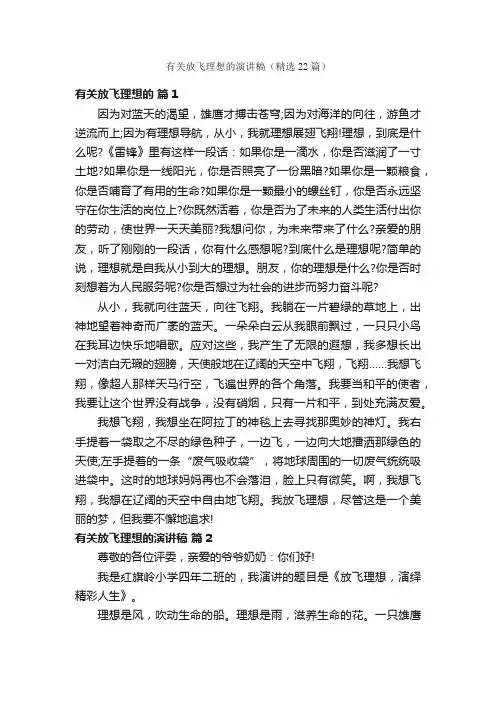 有关放飞理想的演讲稿（精选22篇）