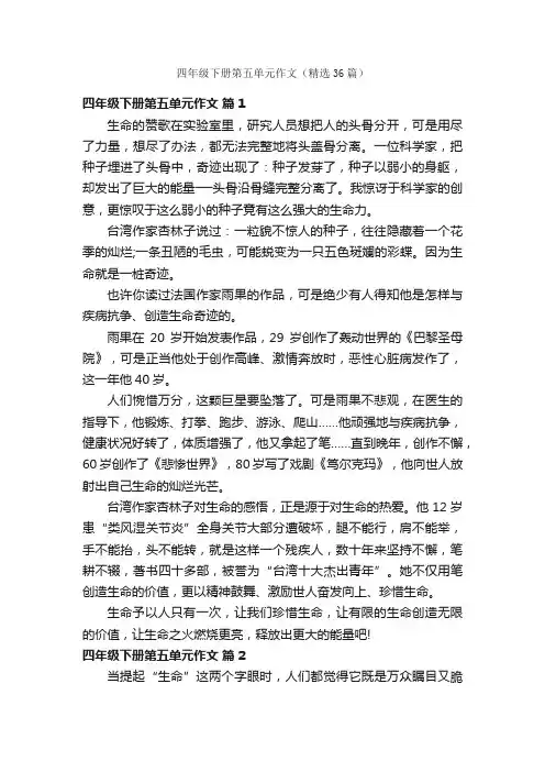 四年级下册第五单元作文（精选36篇）