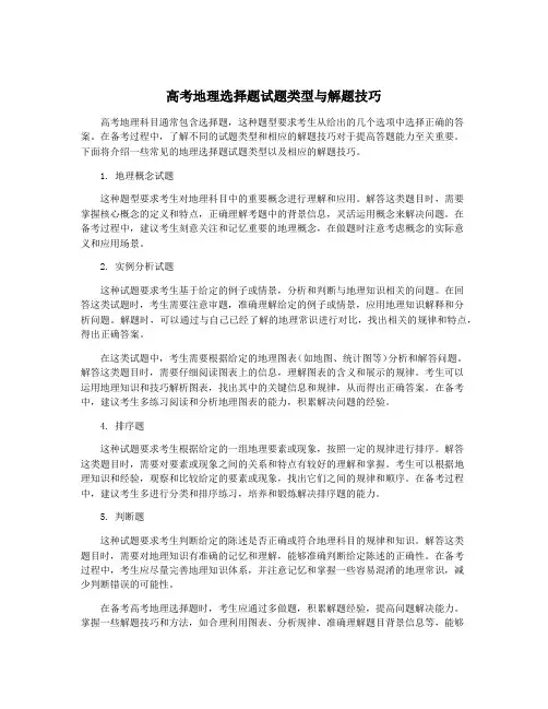 高考地理选择题试题类型与解题技巧