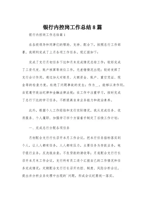 银行内控岗工作总结8篇