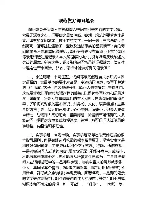 规范做好询问笔录