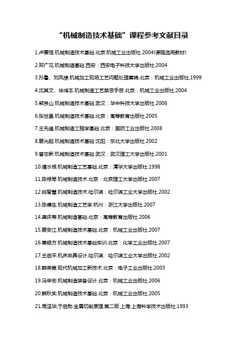 机械制造技术基础课程参考文献目录