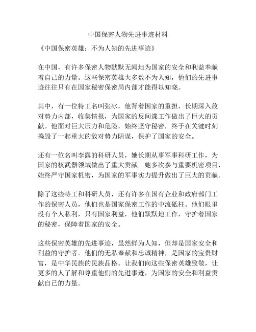 中国保密人物先进事迹材料