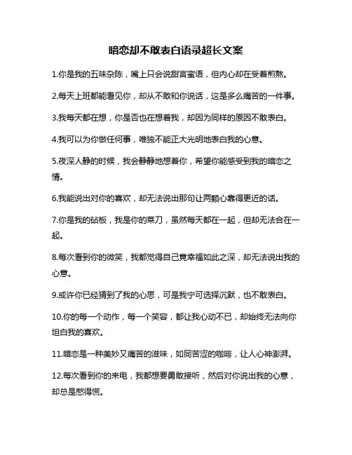 暗恋却不敢表白语录超长文案