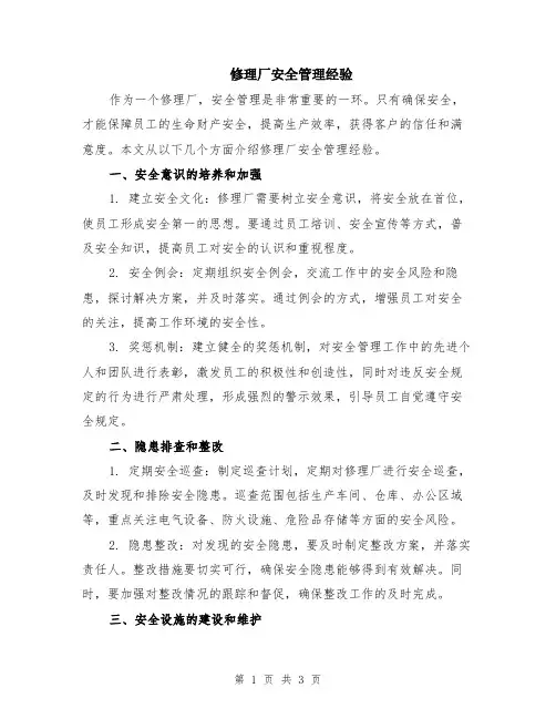 修理厂安全管理经验