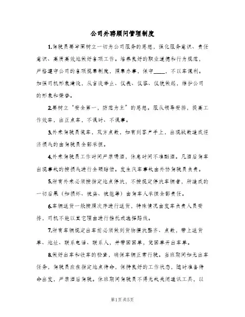 公司外聘顾问管理制度(三篇)