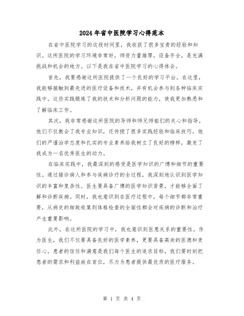 2024年省中医院学习心得范本(2篇)