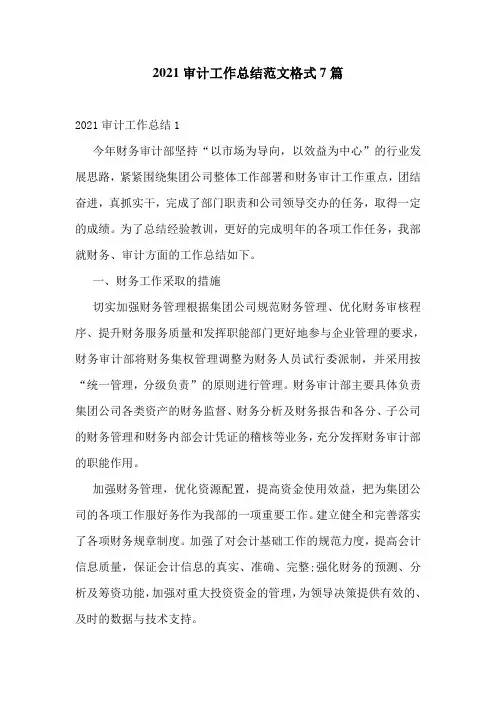 2021审计工作总结范文格式7篇