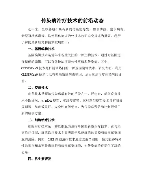 传染病治疗技术的前沿动态