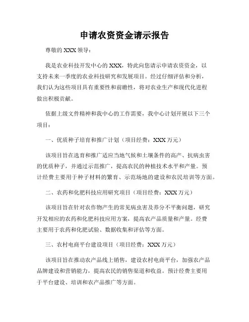 申请农资资金请示报告