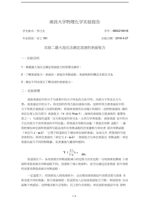 最大泡压法测定溶液的表面张力