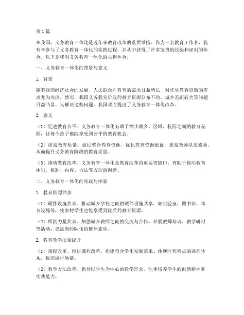 义务教育一体化心得体会(3篇)